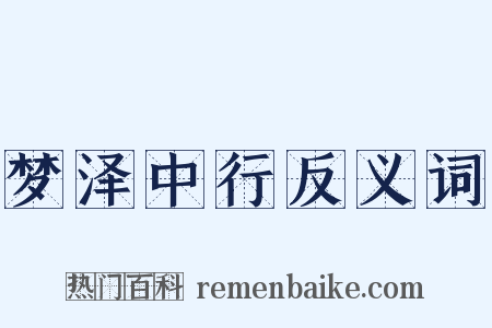 梦泽中行反义词是什么意思的图片